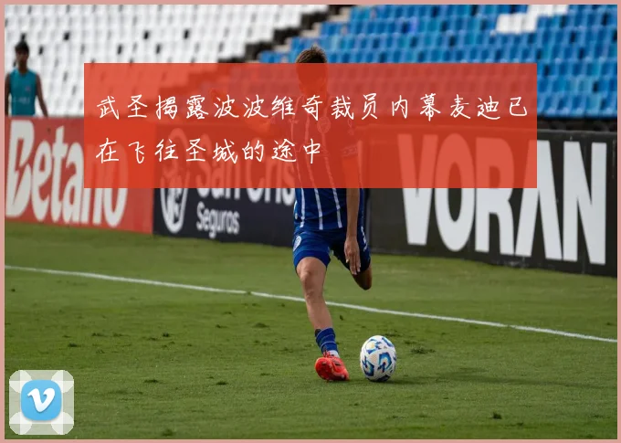 武圣揭露波波维奇裁员内幕麦迪已在飞往圣城的途中