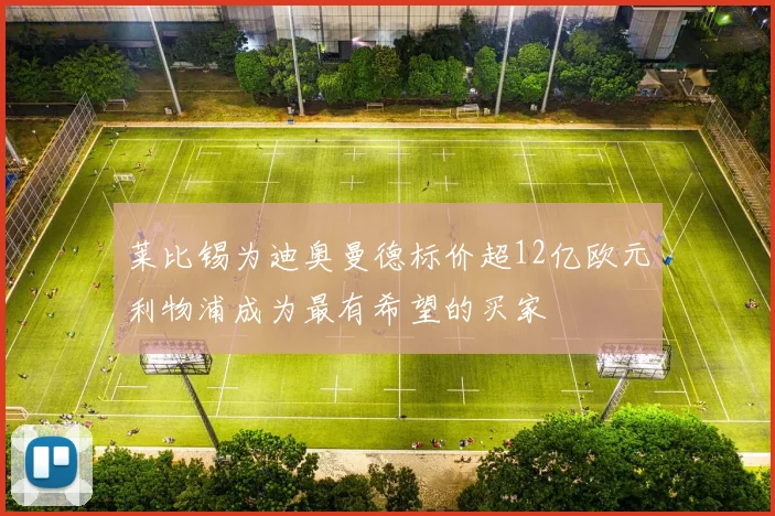 莱比锡为迪奥曼德标价超12亿欧元利物浦成为最有希望的买家