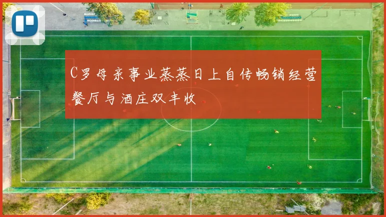 C罗母亲事业蒸蒸日上自传畅销经营餐厅与酒庄双丰收