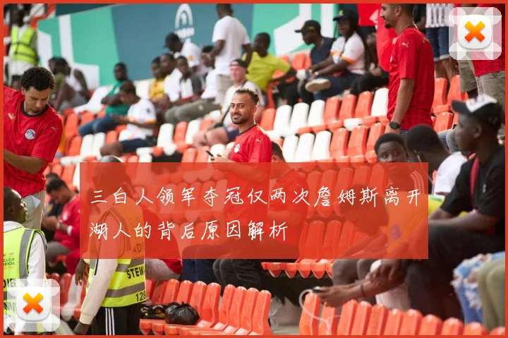 三白人领军夺冠仅两次詹姆斯离开湖人的背后原因解析