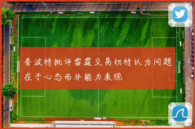 香波特批评雷霆交易切特认为问题在于心态而非能力表现