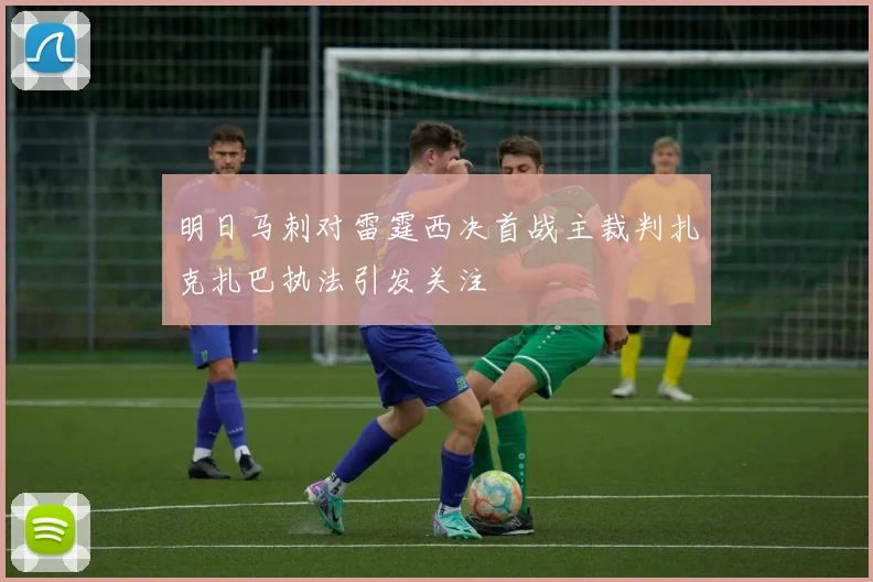 明日马刺对雷霆西决首战主裁判扎克扎巴执法引发关注